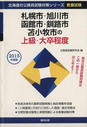 札幌市・旭川市・函館市・釧路市・苫小牧市の上級・大卒程度 教養試験(2015年度版) 北海道の公務員試験対策シリーズ