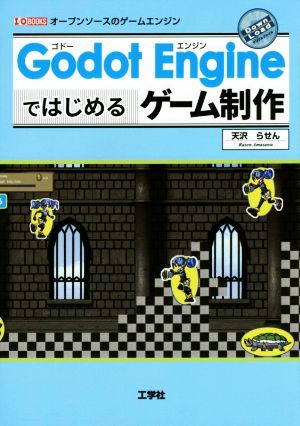 Godot Engineではじめるゲーム制作 I/O BOOKS