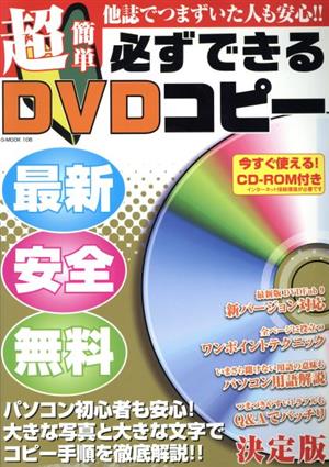 超簡単必ずできるDVDコピー G-MOOK106