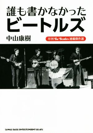 誰も書かなかったビートルズ 月刊The Beatles連載傑作選