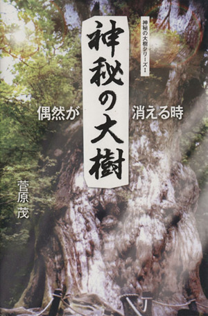 神秘の大樹(Ⅰ) 偶然が消える時 神秘の大樹シリーズ