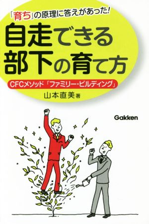 自走できる部下の育て方 CFCメソッド「ファミリー・ビルディング」