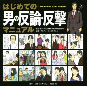 はじめての男の反論・反撃マニュアル