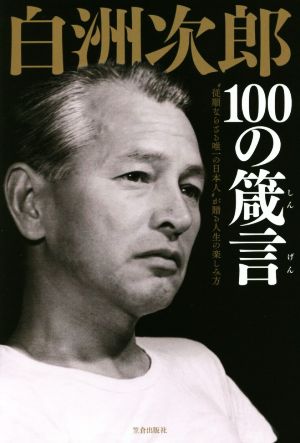 白洲次郎100の箴言“従順ならざる唯一の日本人