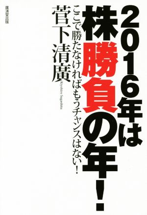 2016年は株勝負の年！ ここで勝たなければもうチャンスはない！