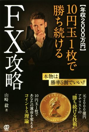 年収2000万円 10円玉1枚で勝ち続けるFX攻略 