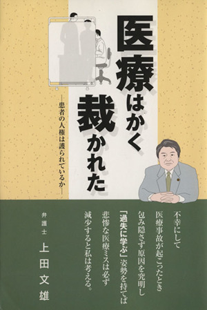 医療はかく裁かれた 患者の人権は護られているか