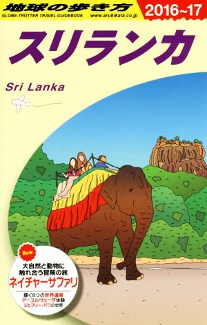スリランカ(2016～17)地球の歩き方