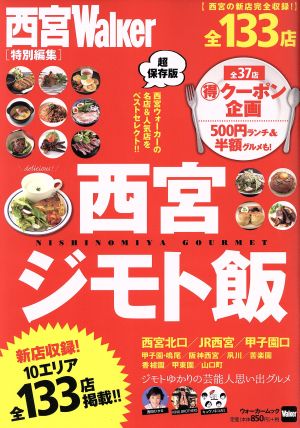 西宮ジモト飯 西宮Walker特別編集 ウォーカームック