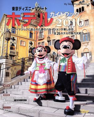東京ディズニーリゾート ホテルガイドブック(2016)My Tokyo Disney Resort