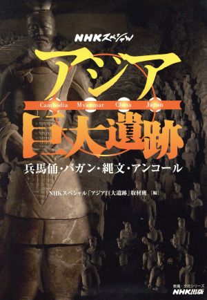 NHKスペシャル アジア巨大遺跡兵馬俑・バガン・縄文・アンコール教養・文化シリーズ