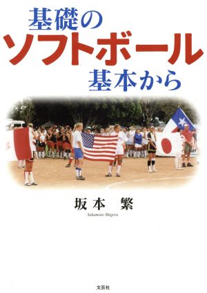 基礎のソフトボール基本から