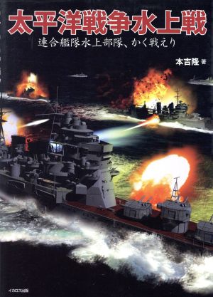 太平洋戦争水上戦 連合艦隊水上部隊、かく戦えり