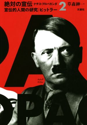 絶対の宣伝 ナチス・プロパガンダ(2)宣伝的人間の研究 ヒットラー