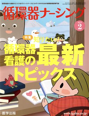 循環器ナーシング(2015-2)特集 知りたい！循環器看護の最新トピックス