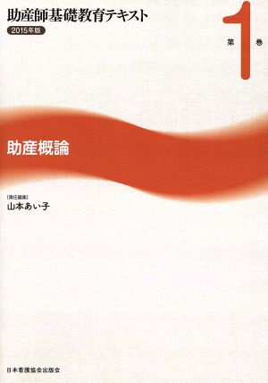 助産師基礎教育テキスト 2015年版(第1巻) 助産概論