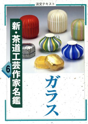 新・茶道工芸作家名鑑(6) ガラス 淡交テキスト