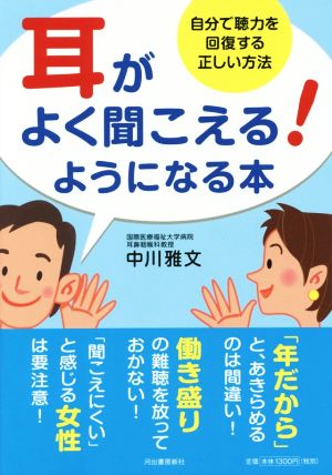 耳がよく聞こえる！ようになる本 自分で聴力を回復する正しい方法