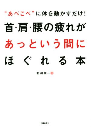 首・肩・腰の疲れがあっという間にほぐれる本 “あべこべ