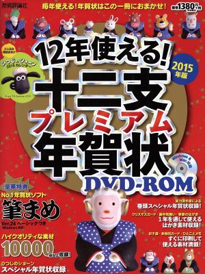 12年使える！十二支プレミアム年賀状 Windows&Mac対応(2015年版)