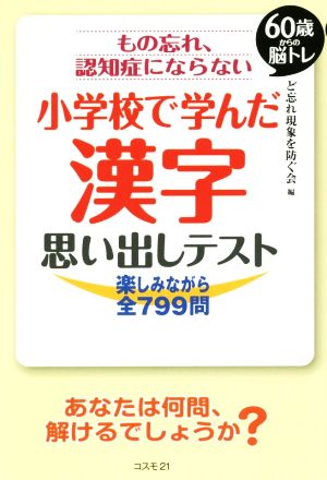 もの忘れ、認知症にならない小学校で学んだ漢字思い出しテスト 楽しみながら全799問 60歳からの脳トレ