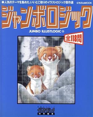 ジャンボロジック(12) にちぶんMOOKパズルシリーズ