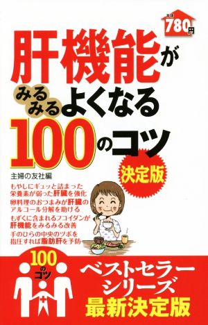 肝機能がみるみるよくなる100のコツ 決定版 100のコツシリーズ