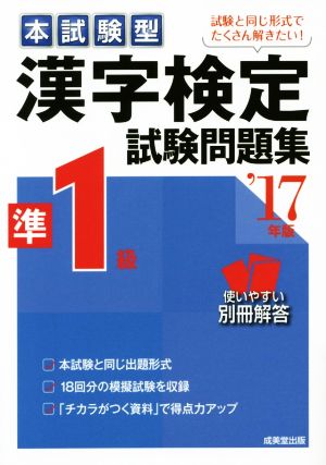 本試験型 漢字検定準1級試験問題集('17年版)