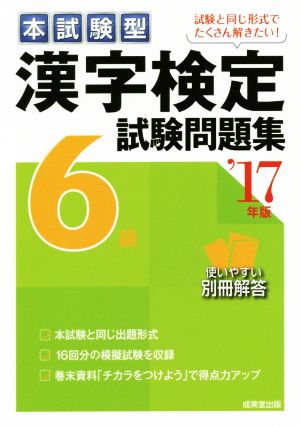 本試験型 漢字検定6級試験問題集('17年版)