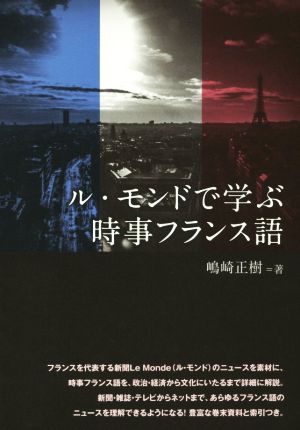 ル・モンドで学ぶ時事フランス語