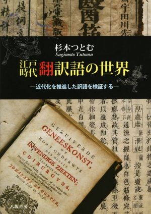江戸時代翻訳語の世界 近代化を推進した訳語を検証する