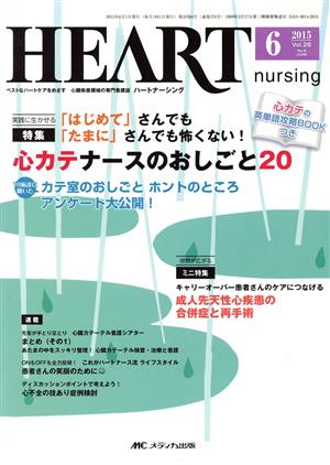 ハートナーシング(28-6 2015-6) 特集 「はじめて」さんでも「たまに」さんでも怖くない！心カテナースのおしごと20