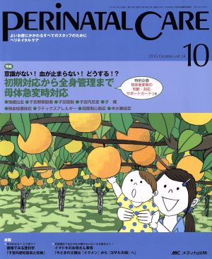 ペリネイタルケア(34-10 2015-10) 特集 意識がない！血が止まらない！どうする!?初期対応から全身管理まで母体急変時対応