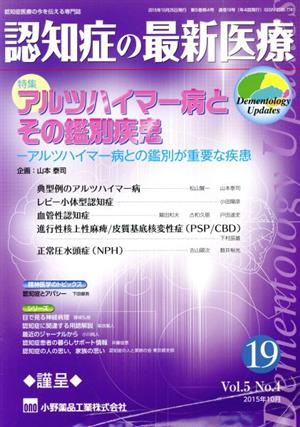 認知症の最新医療 2015年10月(Vol.5 No.4) 特集 アルツハイマー病とその鑑別疾患