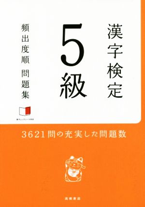 漢字検定5級頻出度順問題集