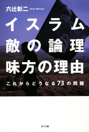 イスラム 敵の論理 味方の理由 これからどうなる73の問題