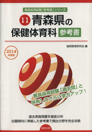 青森県の保健体育科参考書(2014年度版) 教員採用試験「参考書」シリーズ11