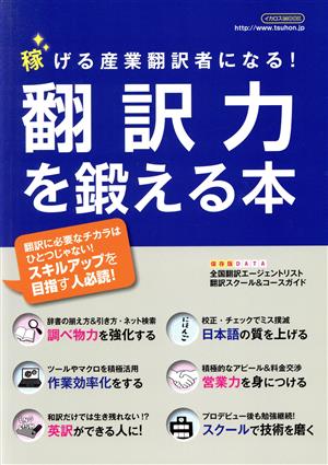 翻訳力を鍛える本 稼げる産業翻訳者になる！ イカロスMOOK