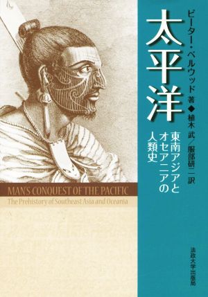 太平洋 東南アジアとオセアニアの人類史