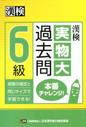 漢検6級実物大過去問本番チャレンジ！