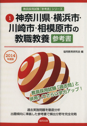 神奈川県・横浜市・川崎市・相模原市の教職教養参考書(2014年度版) 教員採用試験「参考書」シリーズ1