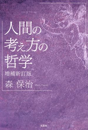 人間の考え方の哲学 増補新訂版