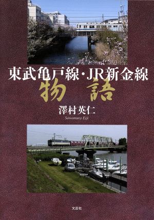 東武亀戸線・JR新金線物語