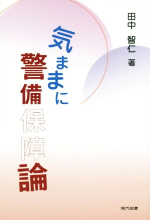 気ままに警備保障論