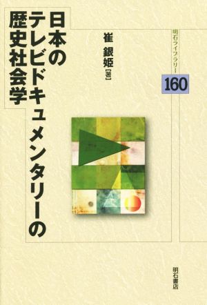 日本のテレビドキュメンタリーの歴史社会学明石ライブラリー160