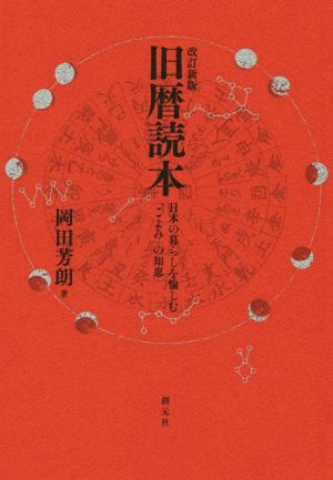 旧暦読本 改訂新版 日本の暮らしを愉しむ「こよみ」の知恵