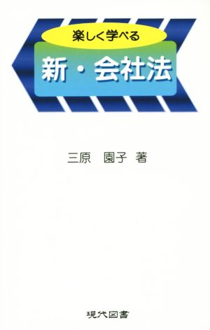 楽しく学べる 新・会社法