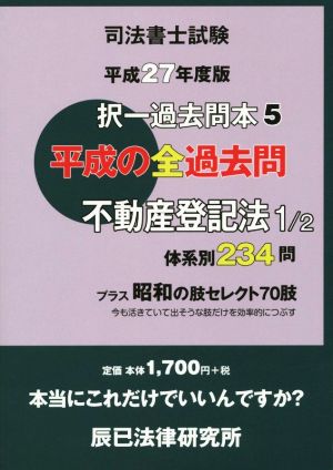 司法書士試験 択一過去問本 平成27年度版(5) 不動産登記法 1/2