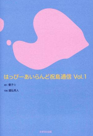 はっぴーあいらんど祝島通信(Vol.1)