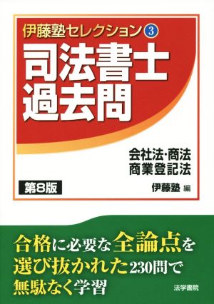 司法書士過去問 会社法・商法・商業登記法 第8版 伊藤塾セレクション3